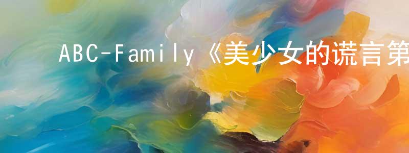 ﻿布云的个人主页,﻿ABC-Family《美少女的谎言第三季》迅雷下载/在线观看/百度云-都市/情感-美剧天堂